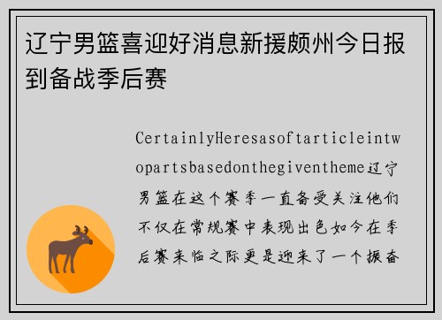 辽宁男篮喜迎好消息新援颇州今日报到备战季后赛