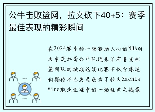 公牛击败篮网，拉文砍下40+5：赛季最佳表现的精彩瞬间