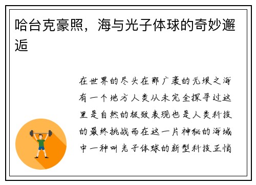 哈台克豪照，海与光子体球的奇妙邂逅