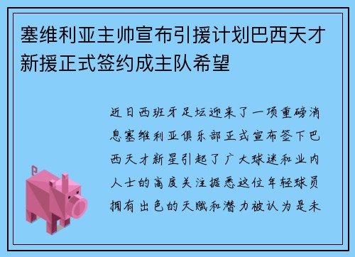 塞维利亚主帅宣布引援计划巴西天才新援正式签约成主队希望