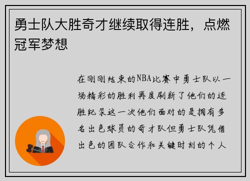 勇士队大胜奇才继续取得连胜，点燃冠军梦想