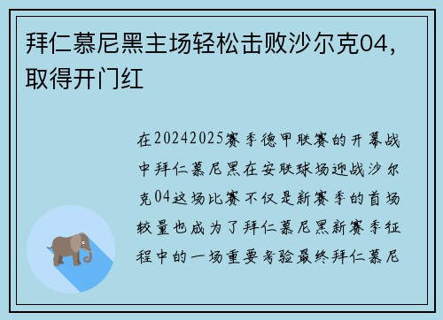 拜仁慕尼黑主场轻松击败沙尔克04，取得开门红