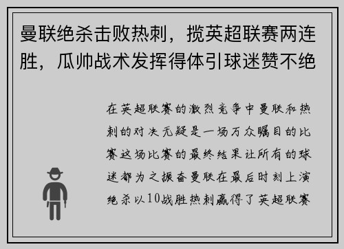 曼联绝杀击败热刺，揽英超联赛两连胜，瓜帅战术发挥得体引球迷赞不绝口