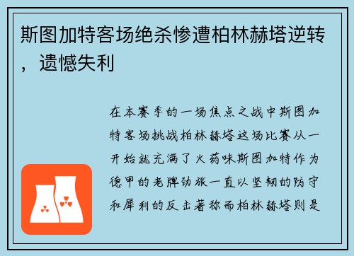 斯图加特客场绝杀惨遭柏林赫塔逆转，遗憾失利