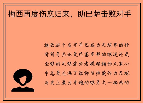 梅西再度伤愈归来，助巴萨击败对手