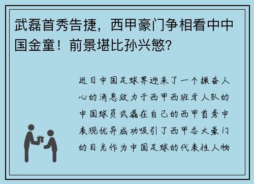 武磊首秀告捷，西甲豪门争相看中中国金童！前景堪比孙兴慜？