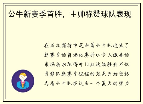 公牛新赛季首胜，主帅称赞球队表现