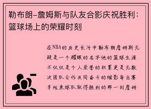 勒布朗-詹姆斯与队友合影庆祝胜利：篮球场上的荣耀时刻