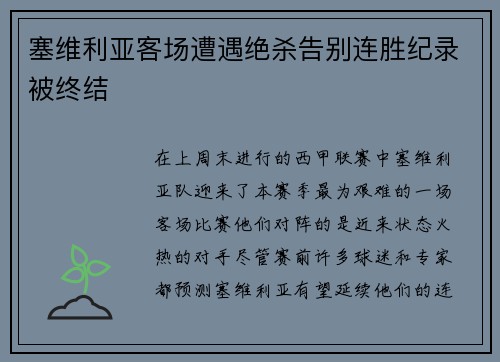 塞维利亚客场遭遇绝杀告别连胜纪录被终结