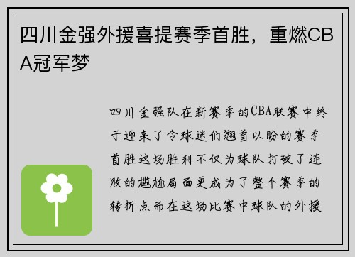 四川金强外援喜提赛季首胜，重燃CBA冠军梦