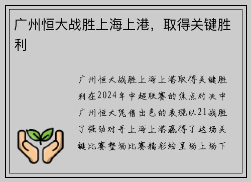广州恒大战胜上海上港，取得关键胜利