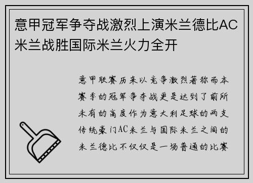 意甲冠军争夺战激烈上演米兰德比AC米兰战胜国际米兰火力全开