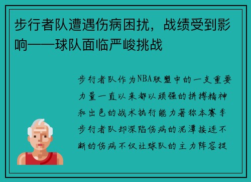步行者队遭遇伤病困扰，战绩受到影响——球队面临严峻挑战