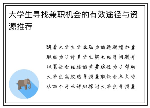 大学生寻找兼职机会的有效途径与资源推荐