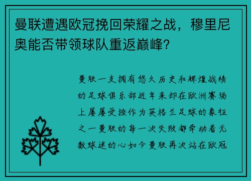 曼联遭遇欧冠挽回荣耀之战，穆里尼奥能否带领球队重返巅峰？