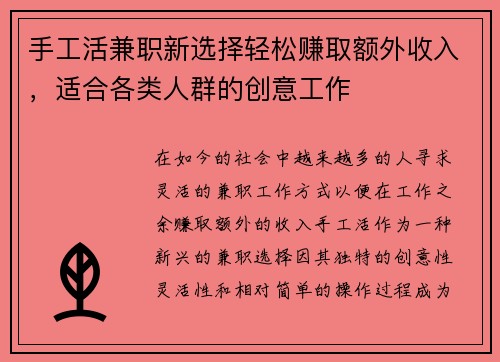 手工活兼职新选择轻松赚取额外收入，适合各类人群的创意工作
