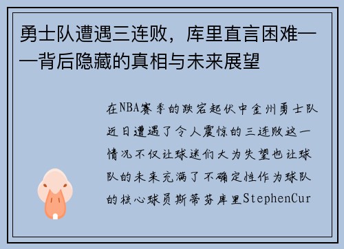 勇士队遭遇三连败，库里直言困难——背后隐藏的真相与未来展望