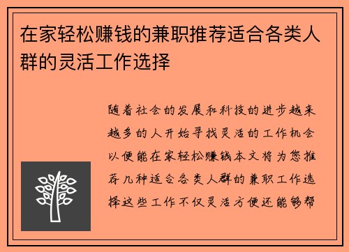 在家轻松赚钱的兼职推荐适合各类人群的灵活工作选择