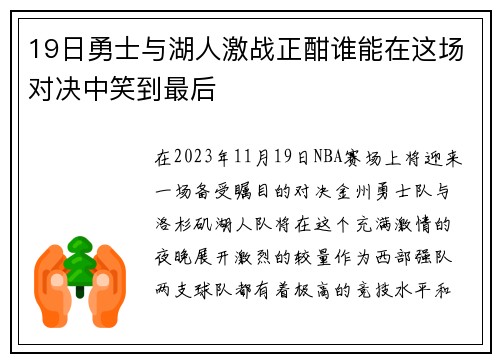 19日勇士与湖人激战正酣谁能在这场对决中笑到最后