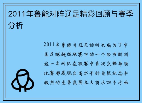 2011年鲁能对阵辽足精彩回顾与赛季分析