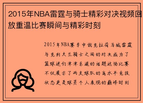 2015年NBA雷霆与骑士精彩对决视频回放重温比赛瞬间与精彩时刻
