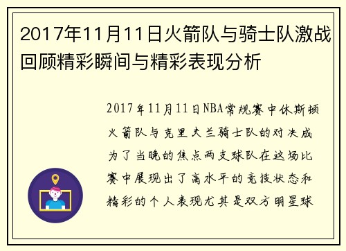 2017年11月11日火箭队与骑士队激战回顾精彩瞬间与精彩表现分析
