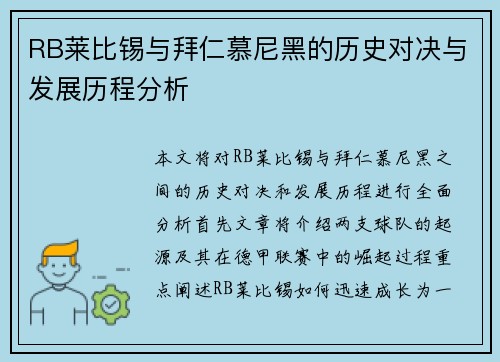 RB莱比锡与拜仁慕尼黑的历史对决与发展历程分析