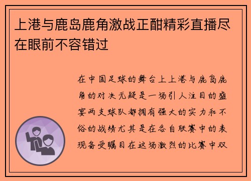 上港与鹿岛鹿角激战正酣精彩直播尽在眼前不容错过
