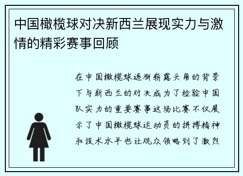中国橄榄球对决新西兰展现实力与激情的精彩赛事回顾