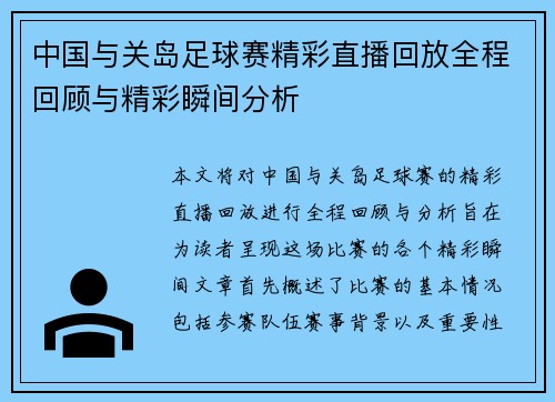 中国与关岛足球赛精彩直播回放全程回顾与精彩瞬间分析
