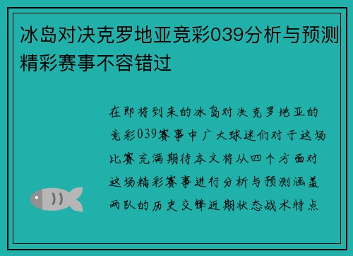 冰岛对决克罗地亚竞彩039分析与预测精彩赛事不容错过