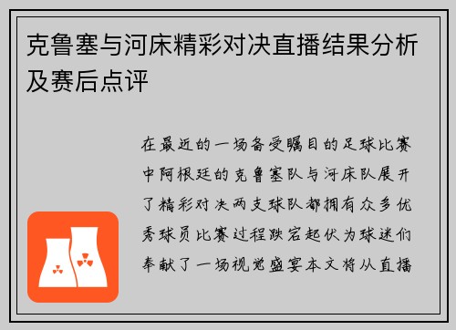 克鲁塞与河床精彩对决直播结果分析及赛后点评