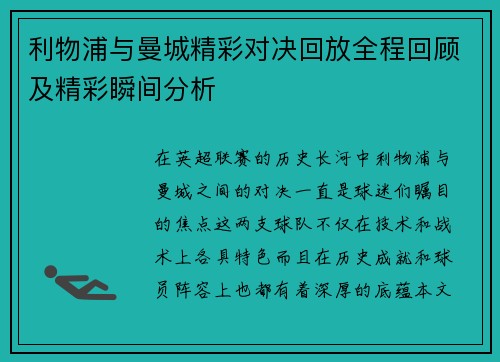 利物浦与曼城精彩对决回放全程回顾及精彩瞬间分析