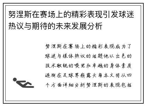 努涅斯在赛场上的精彩表现引发球迷热议与期待的未来发展分析