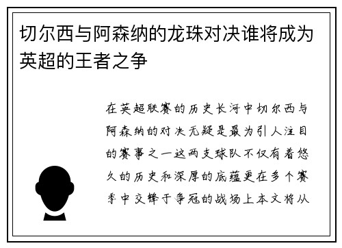 切尔西与阿森纳的龙珠对决谁将成为英超的王者之争