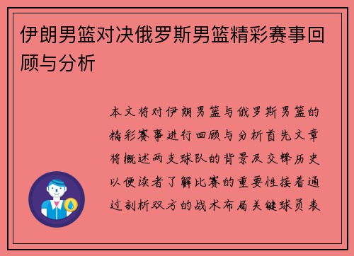 伊朗男篮对决俄罗斯男篮精彩赛事回顾与分析