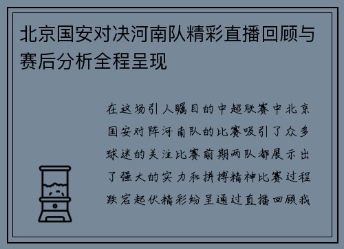 北京国安对决河南队精彩直播回顾与赛后分析全程呈现