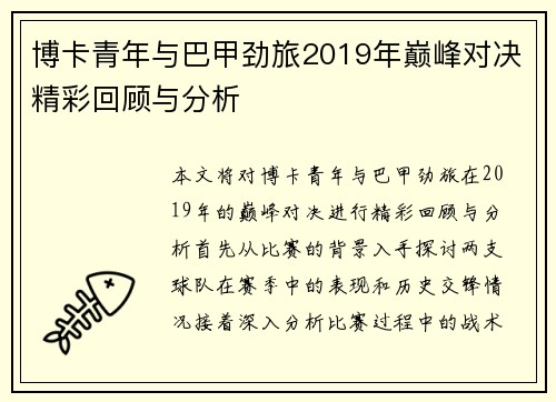 博卡青年与巴甲劲旅2019年巅峰对决精彩回顾与分析