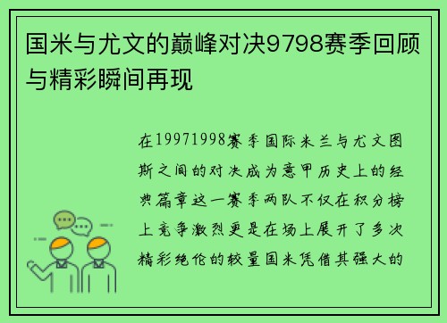 国米与尤文的巅峰对决9798赛季回顾与精彩瞬间再现