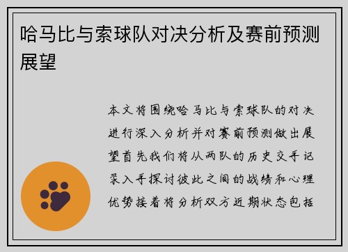 哈马比与索球队对决分析及赛前预测展望