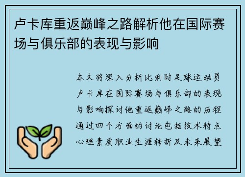 卢卡库重返巅峰之路解析他在国际赛场与俱乐部的表现与影响