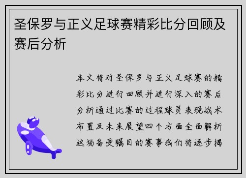 圣保罗与正义足球赛精彩比分回顾及赛后分析