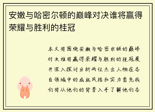 安嫩与哈密尔顿的巅峰对决谁将赢得荣耀与胜利的桂冠
