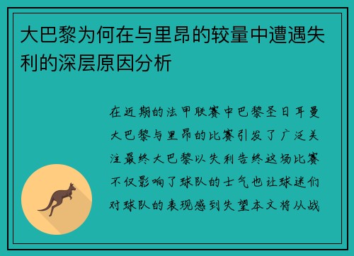 大巴黎为何在与里昂的较量中遭遇失利的深层原因分析