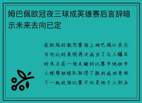 姆巴佩欧冠夜三球成英雄赛后言辞暗示未来去向已定