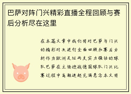 巴萨对阵门兴精彩直播全程回顾与赛后分析尽在这里