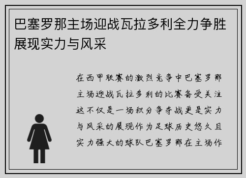 巴塞罗那主场迎战瓦拉多利全力争胜展现实力与风采