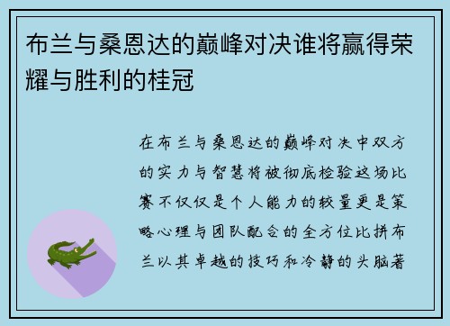布兰与桑恩达的巅峰对决谁将赢得荣耀与胜利的桂冠