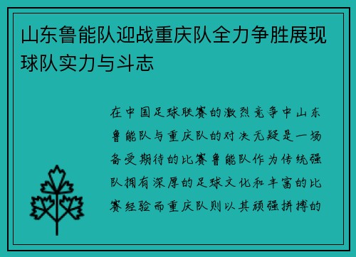 山东鲁能队迎战重庆队全力争胜展现球队实力与斗志