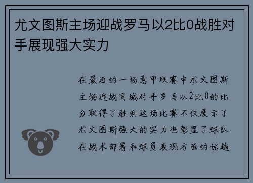 尤文图斯主场迎战罗马以2比0战胜对手展现强大实力